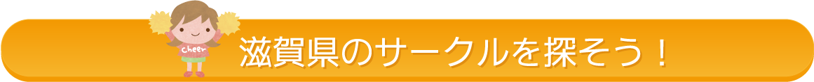 滋賀県のサークルを探そう！