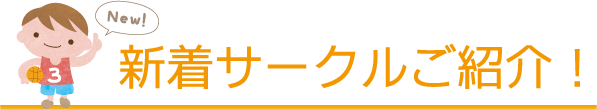 新着サークルご紹介！