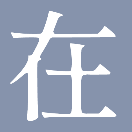 在原区民のみなさん