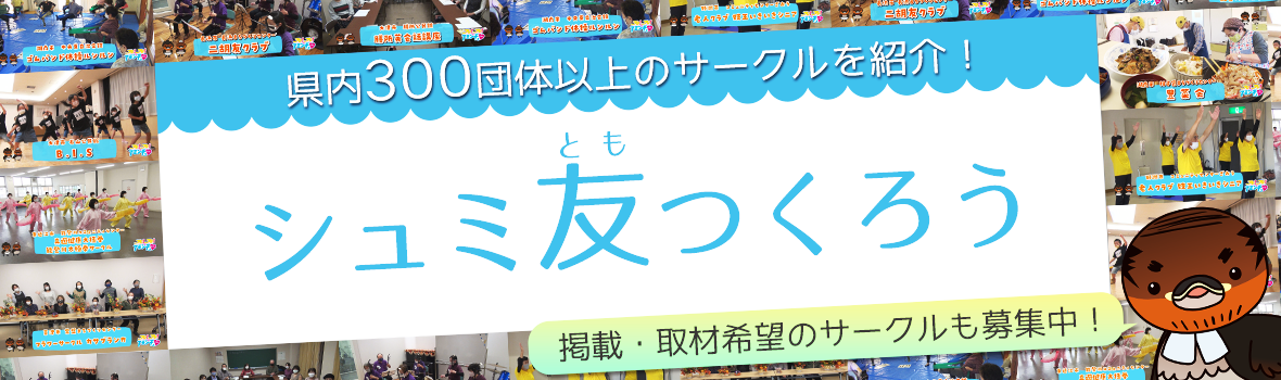 シュミ友つくろう　滋賀県内300団体以上のサークルを紹介！