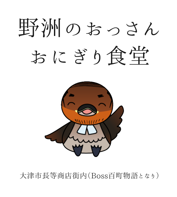野洲のおっさんおにぎり食堂 大津市長等商店街内（Boss百町物語となり）