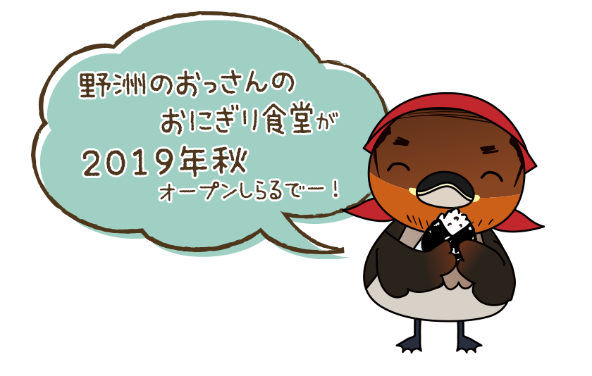 野洲のおっさんのおにぎり食堂が2019年秋オープンしらるでー！